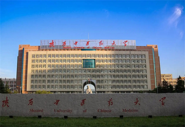 陝西中醫藥大學(xué)